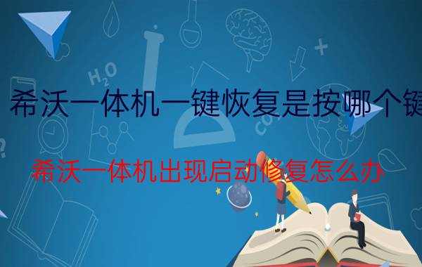 希沃一体机一键恢复是按哪个键 希沃一体机出现启动修复怎么办？